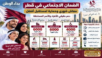 كم يبلغ الضمان الاجتماعي في قطر؟ جدول المبالغ والفئات المستحقة وطريقة تقديم الطلب