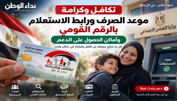 بدء صرف تكافل وكرامة.. رابط الاستعلام بالرقم القومي وأماكن الصرف للمستفيدين