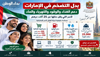 دخل أسرتك أقل من 25 ألف درهم؟ تعرف على دعم الغذاء والوقود والكهرباء في الإمارات