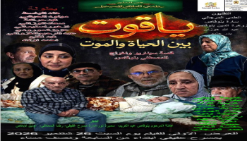 "ياقوت بين الحياة والموت".. صرخة سينمائية للمخرج المصطفى بنوقاص بمسرح عفيفي في الجديدة | نداء الوطن
