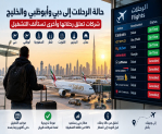 حالة الرحلات إلى دبي وأبوظبي والخليج.. شركات تعلق رحلاتها وأخرى تستأنف التشغيل