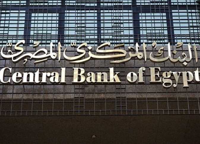 مصر..البنك المركزي يقرررفع أسعار الفائدة