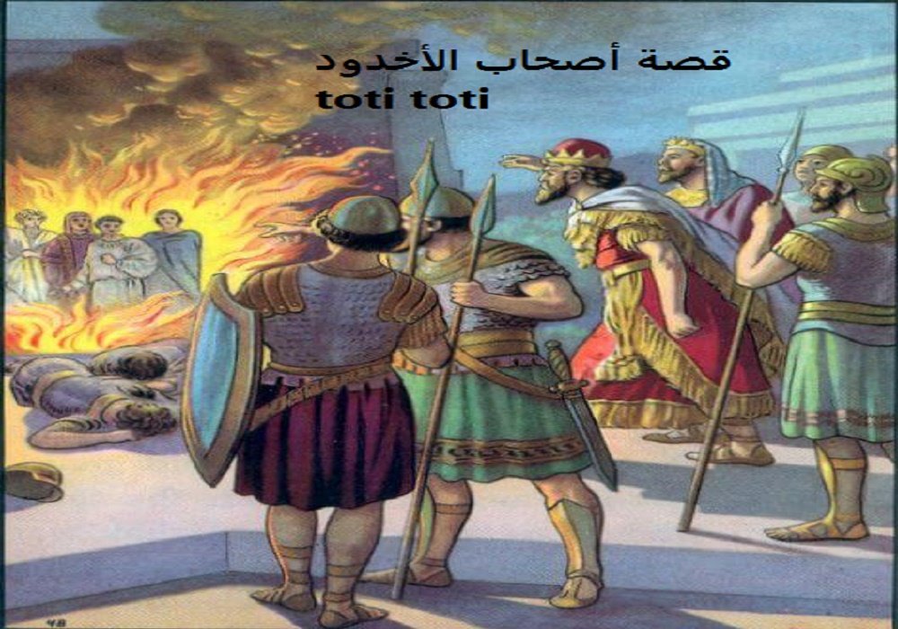 هل تعرف من هم أصحاب الأخدود..هل إطلعت على قصتهم.. هل أخذت العبرة منها..اقرأ وتمعن..