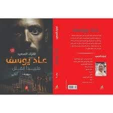 السبت 4 فبراير حفل توقيع "وعاد يوسف" للناشرة لمياء السعيد