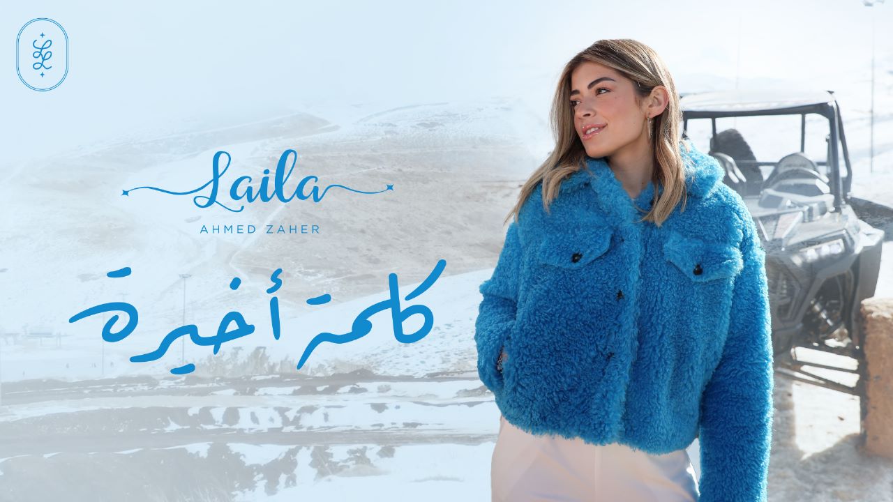 الفنانة ليلى زاهر تقتحم الساحة الغنائية بأغنية كلمة أخيرة