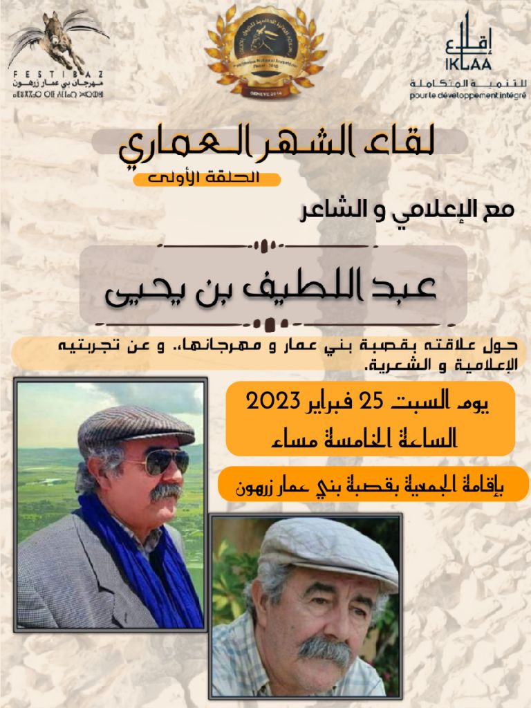 لقاء الشهر العماري عبد اللطيف بنيحيى يسترجع علاقته بالقصبة ومهرجانها
