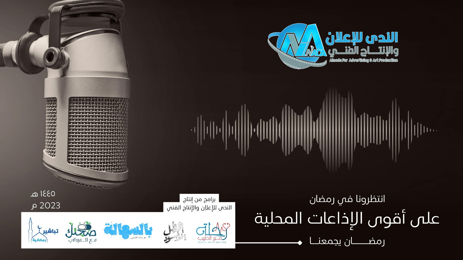 الندى للإعلان والإنتاج الفني تكشف الستار عن برامجها الرمضانية للعام الجديد 2023.