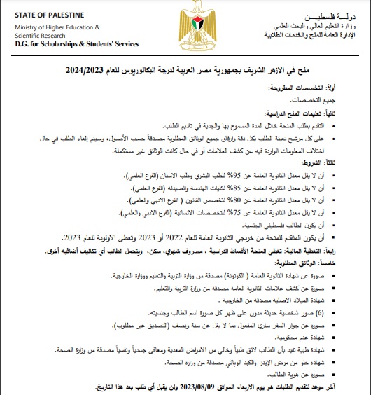 اعلان صادر عن وزارة التربية والتعليم بخصوص المنح الدراسية في مصر