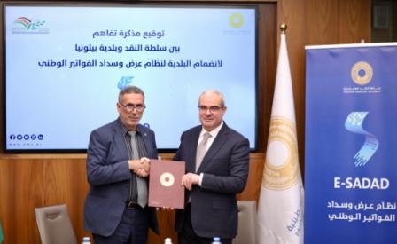 سلطة النقد توقع مذكرة تفاهم مع بلدية بيتونيا لانضمام البلدية لنظام عرض وسداد الفواتير الوطني E-SADAD‏