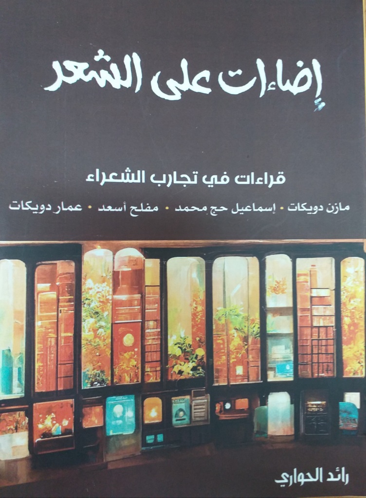 صدور كتاب جديد للناقد رائد الحواري