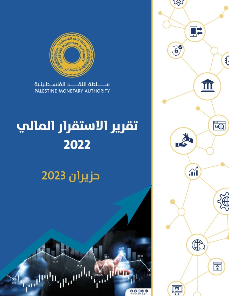 سلطة النقد الفلسطينية تصدر تقرير الاستقرار المالي لعام 2022