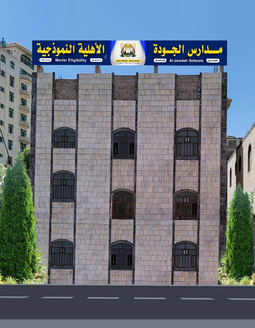 مدارس الجودة الأهلية بمحافظة إب تعلن استكمال التجهيزات لاستقبال العام الدراسي الجديد وفق أحدث الوسائل التعليمية في اليمن