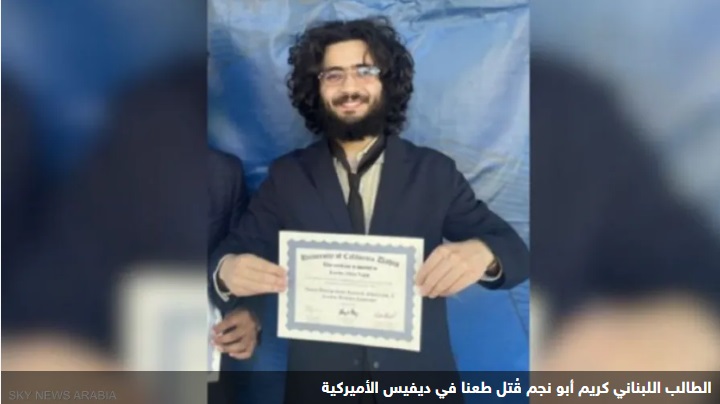تفاصيل مفتل الطالب اللبناني كريم ابو نجم في الولايات المتحدة الامريكية بعد سويعات من تكريمه