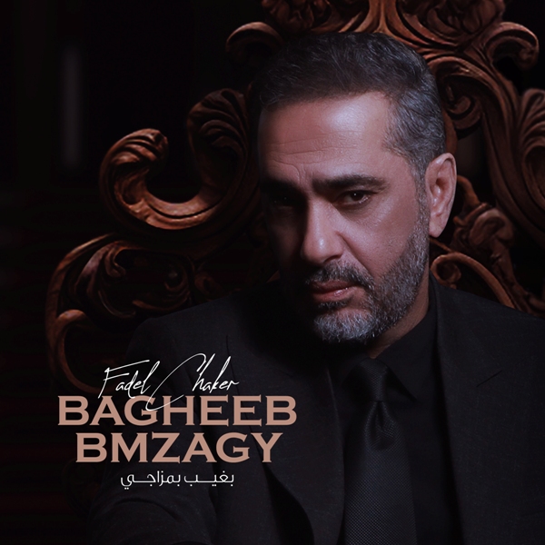 فضل شاكر - " بغيب بمزاجي "