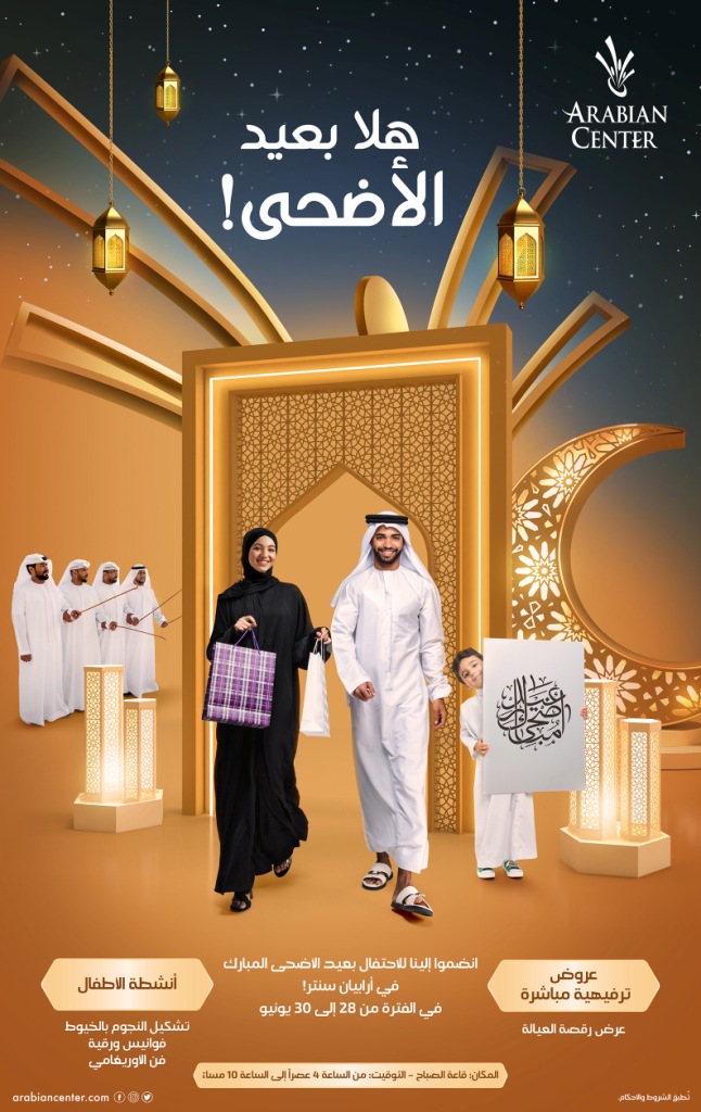 احتفالاً بعيد الأضحى المُبارك، أرابيان سنتر يمنح زواره فرص ربح جوائز تصل قيمتها إلى 200 ألف درهم