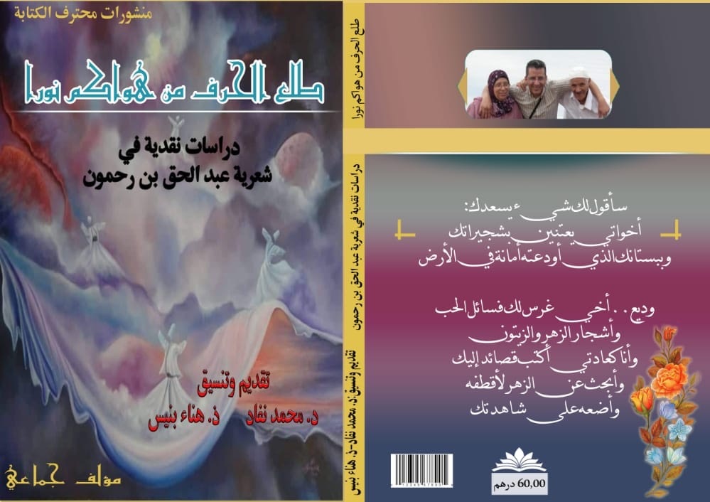 ديوان "صاحبة السّعادة" بعيون عربية ومغربية