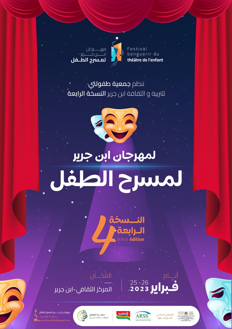 جمعية طفولتي تستعد لتنظيم مهرجان مسرح الطفل في نسخته الرابعة بابن جرير
