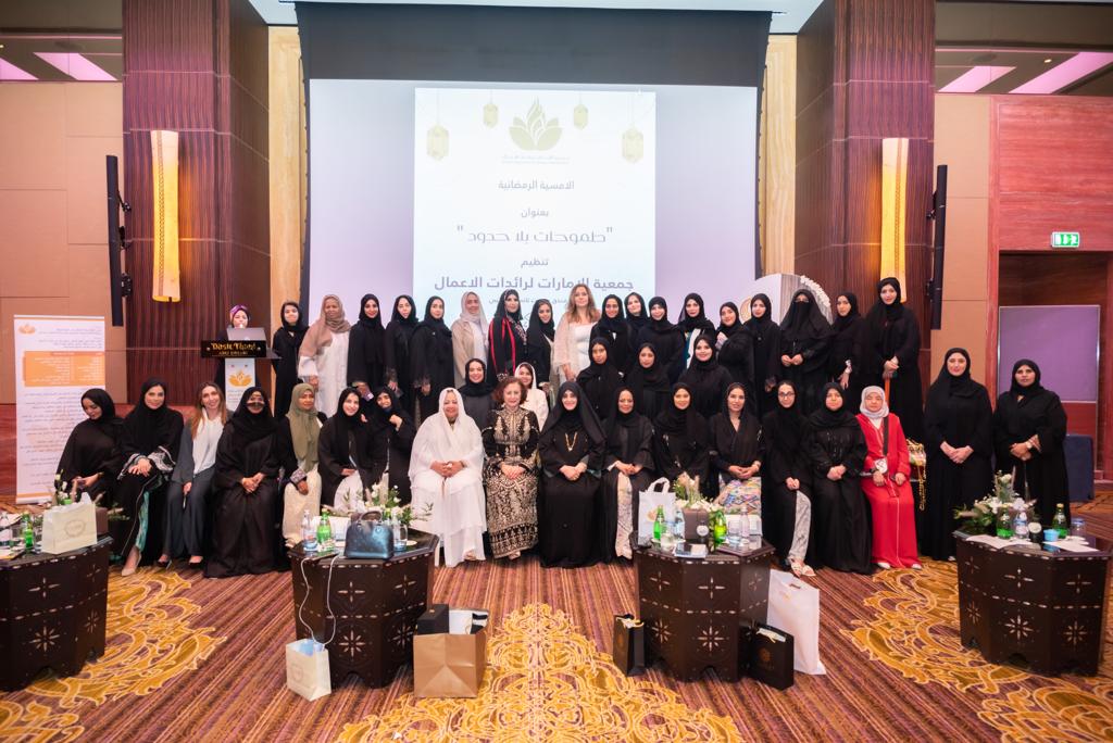 جمعية الامارات لرائدات الأعمال تنظم أمسية طموحات بلا حدود الرمضانية
