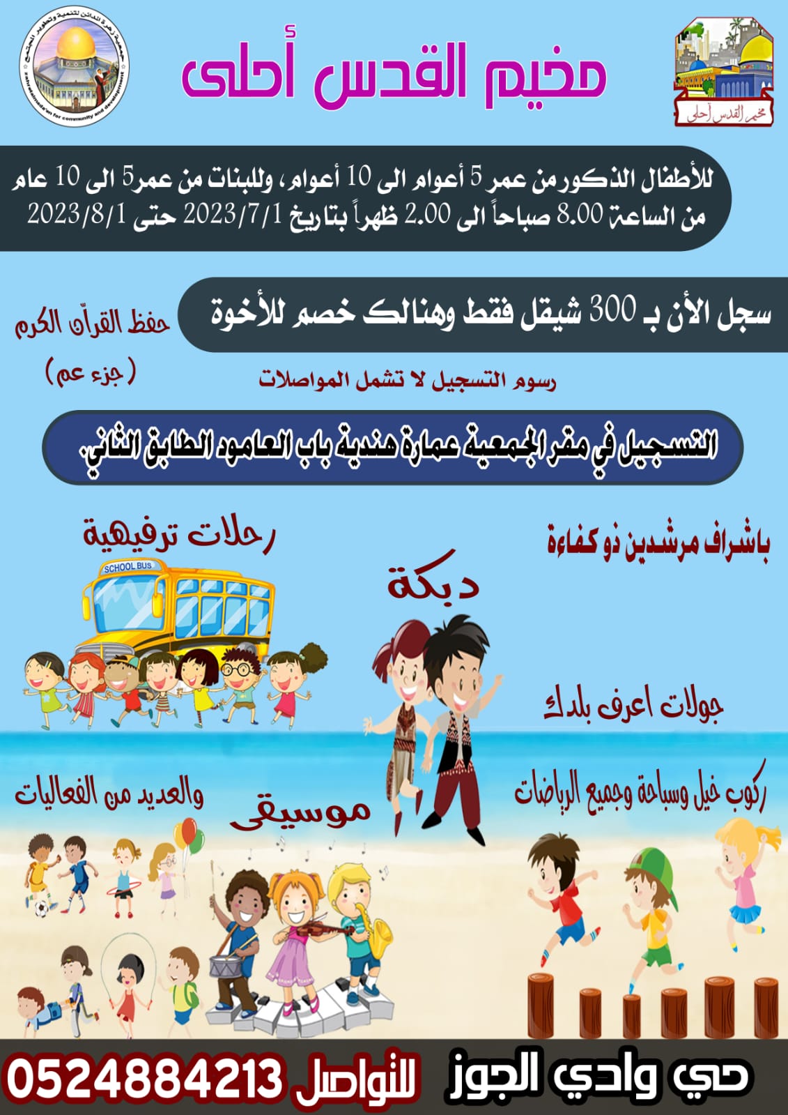 زهرة المدائن لتنمية وتطوير المجتمع تعلن البدء بالتسجيل لمخيمها الصيفي القدس احلى