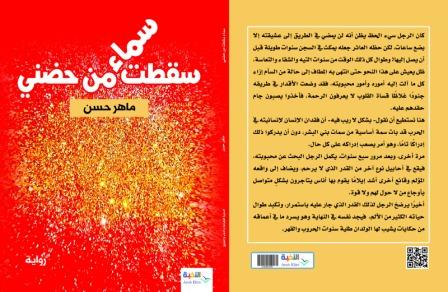 السماء تسقط من حضن ماهر حسن