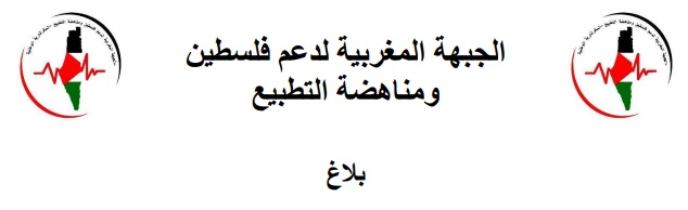بلاغ الجبهة المغربية لدعم فلسطين ومناهضة التطبيع