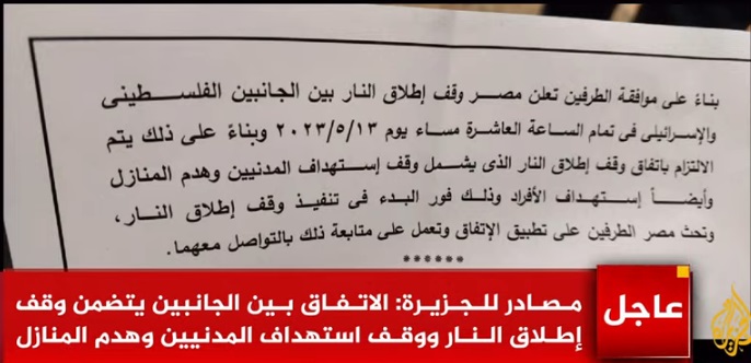 طالع وثيقة وقف اطلاق النار بين "اسرائيل" والمقاومة الفلسطينية !