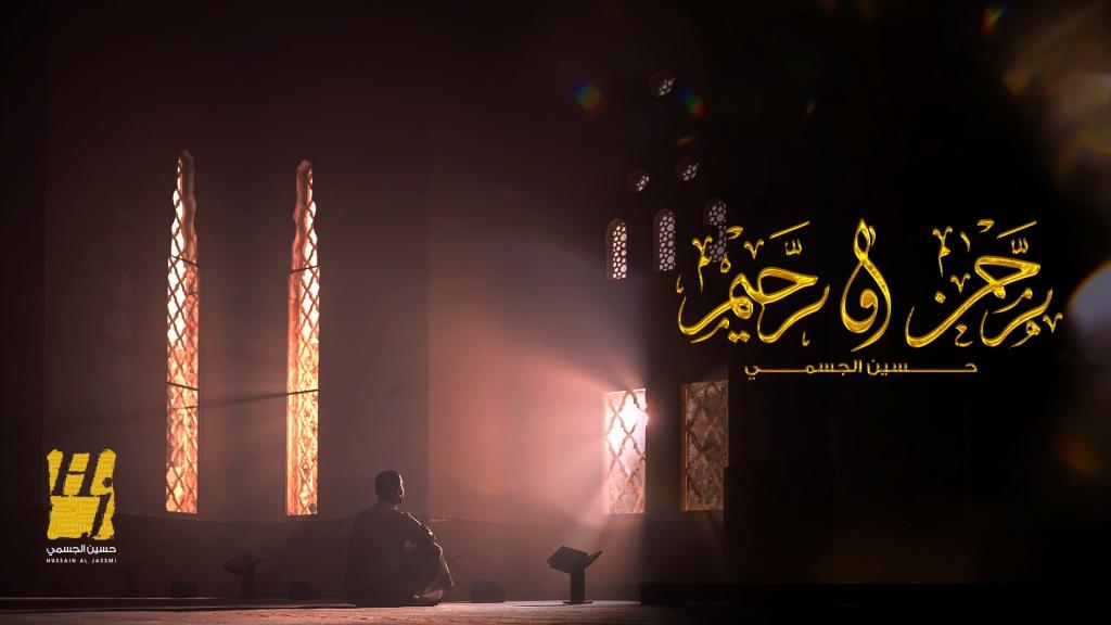 طمأنينة القلب وسكينة للنفس في دعاء "رحمن و رحيم" بصوت حسين الجسمي