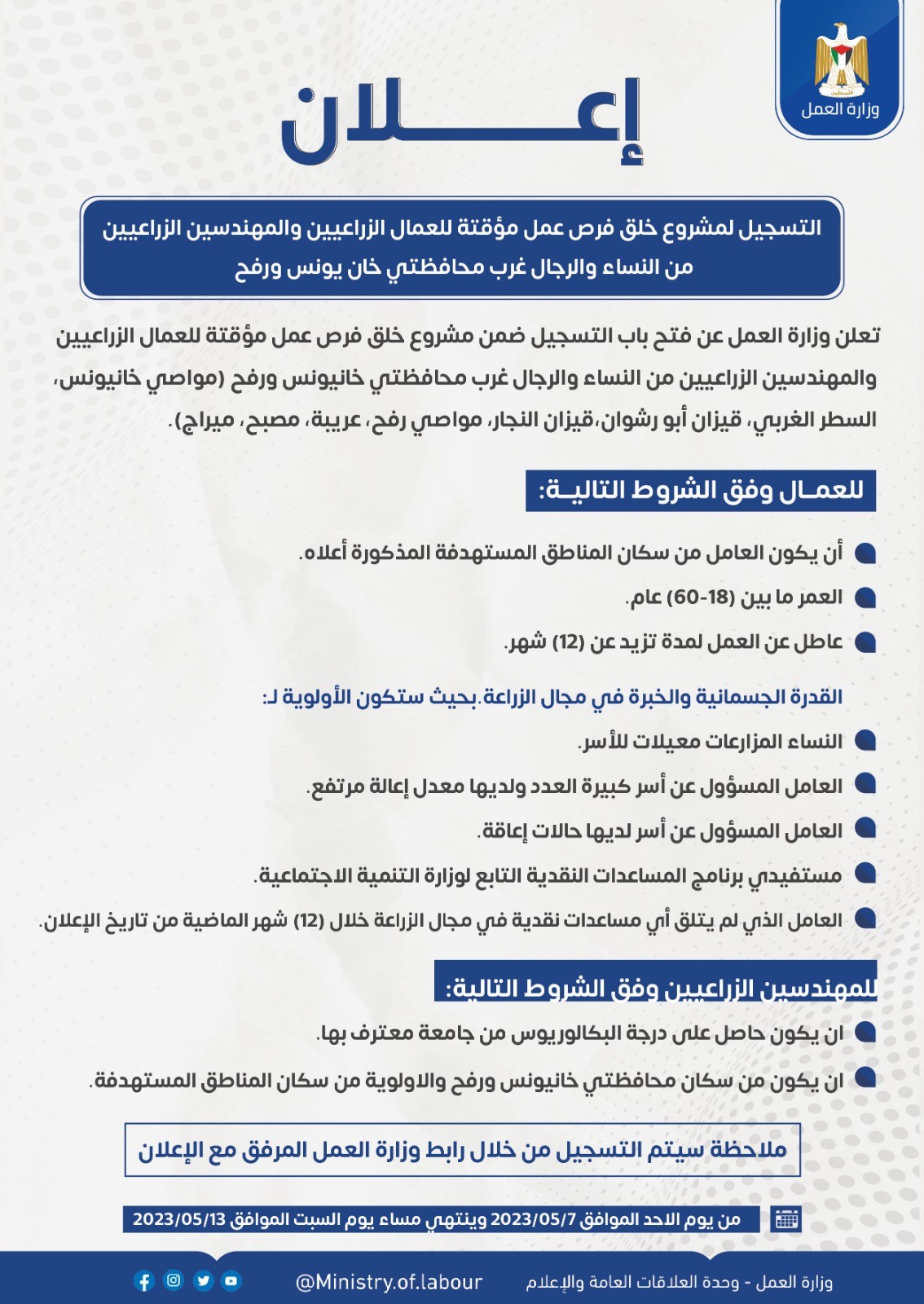 العمل بغزة تفتح باب التسجيل لخلق فرص عمل مؤقتة للفئات التالية...مرفق الرابط