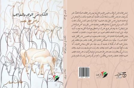 صدور كتاب "الكتابة في الوجه والمواجهة"