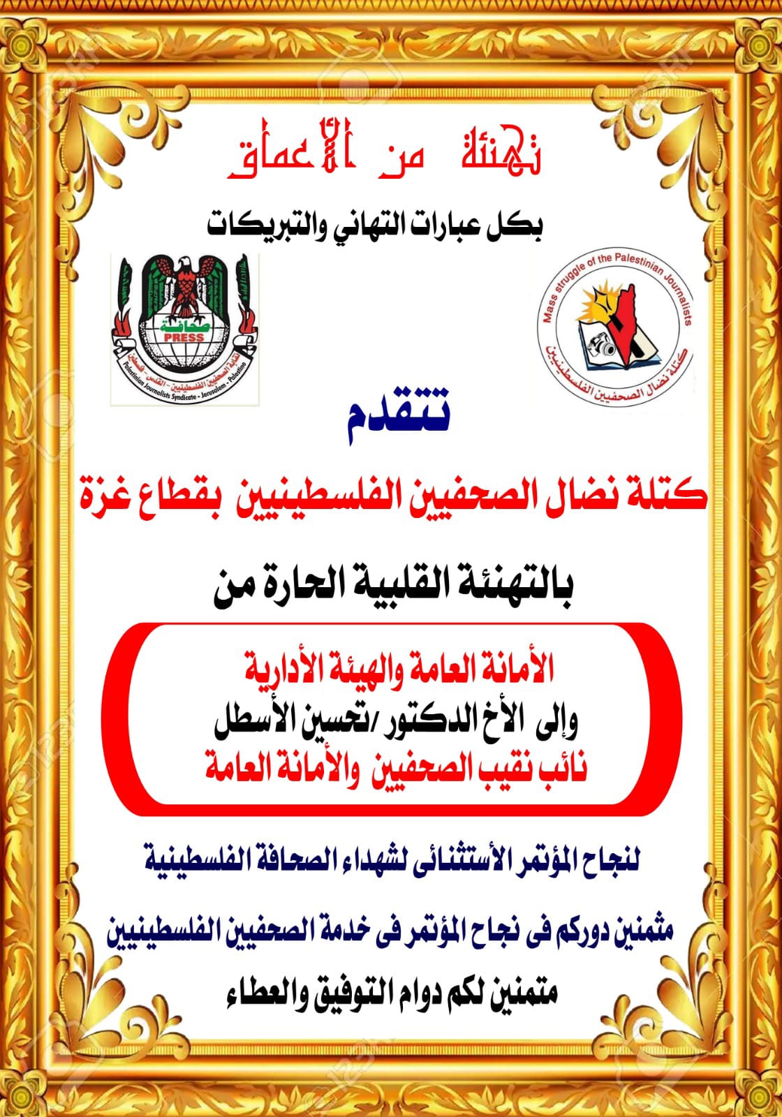 كتلة نضال الصحفيين بغزة تكرم نائب نقيب الصحفيين د.تحسين الأسطل .