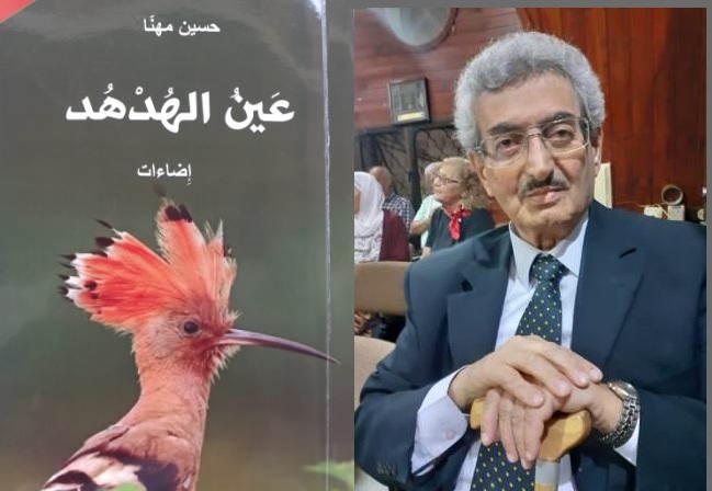 "عين الهدهد" للكاتب حسين مهنا يتمتع بقوة بصيرته الفكرية