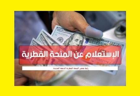 المنحة القطرية 100 دولار شهر 5 مايو 2023....رابط الاستعلام الحكومي