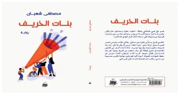 "بنات الخريف" بين غربة المكان وسطوة الذاكرة