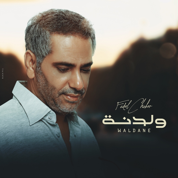 الفنان فضل شاكر أغنية " ولدنة " تحمل رسالة فنية راقية