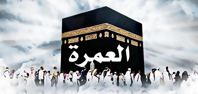 اعلان صادر عن المملكة العربية السعودية بخصوص العمرة في رمضان