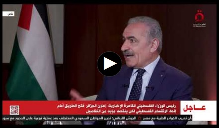 اشتية يتحدث عن ملف المصالحة والوضع الاقتصادي ومستقبل الصراع مع الاحتلال...فيديو