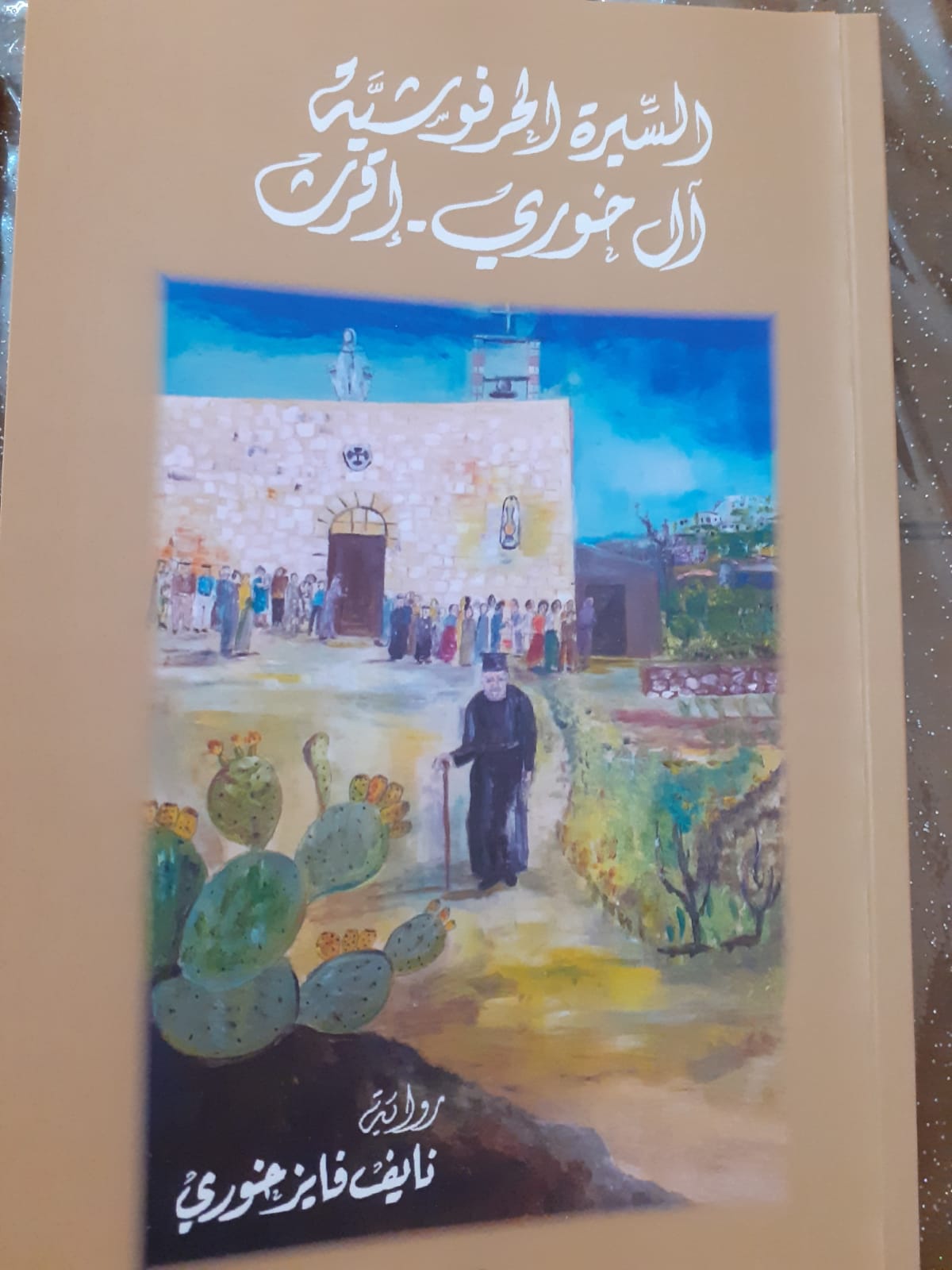 "السيرة الحرفوشية آل خوري – إقرث" للكاتب نايف خوري