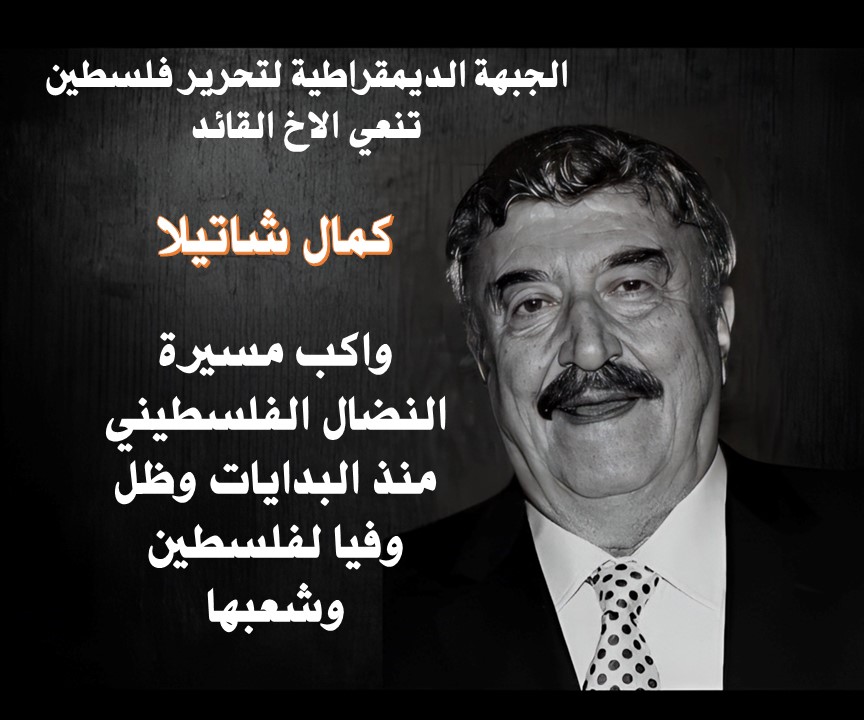 في بيان لها الجبهة الديمقراطية تنعي كمال شاتيلا...تفاصيل