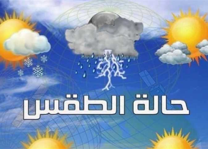الأرصاد توضح حالة الطقس ودرجات الحرارة