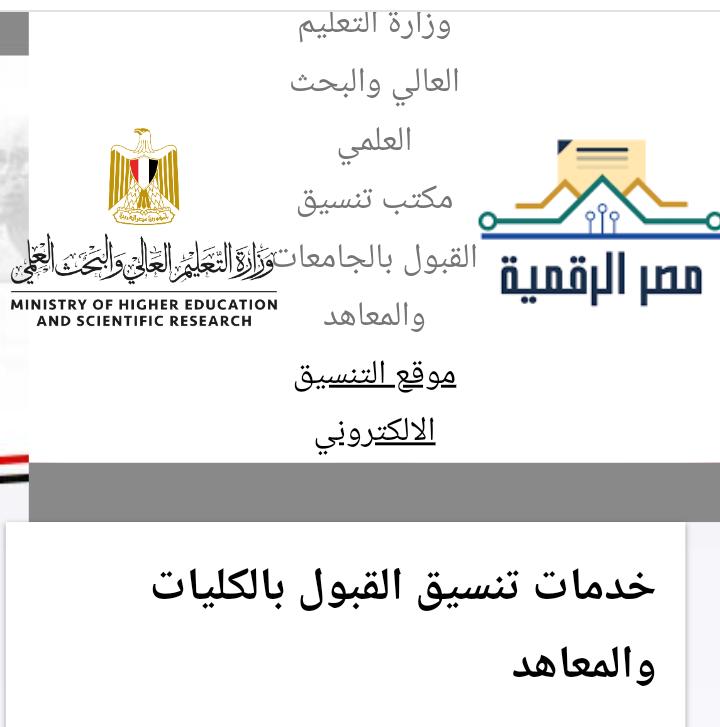 موقع التنسيق الإلكتروني يفتح باب التسجيل "رغبات" للطلبة الناجحين في الثانوية العامة