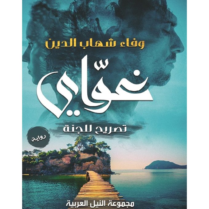 مرآة الروح غواي