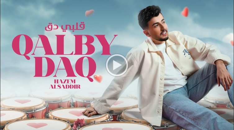 قلبي دق حازم الصدير