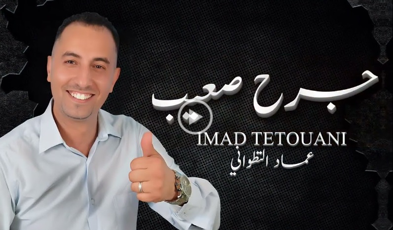 جرح صعيب الفنان المغربي عماد التطواني