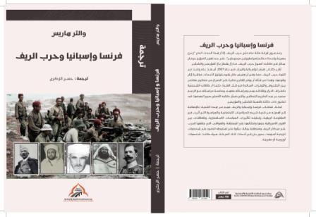 والتر هاريس، ترجمة حسن الزكري فرنسا واسبانيا وحرب الريف