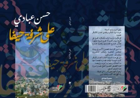"على شرفة حيفا": مجموعة قصصية تسرد أوجاع المهمشين