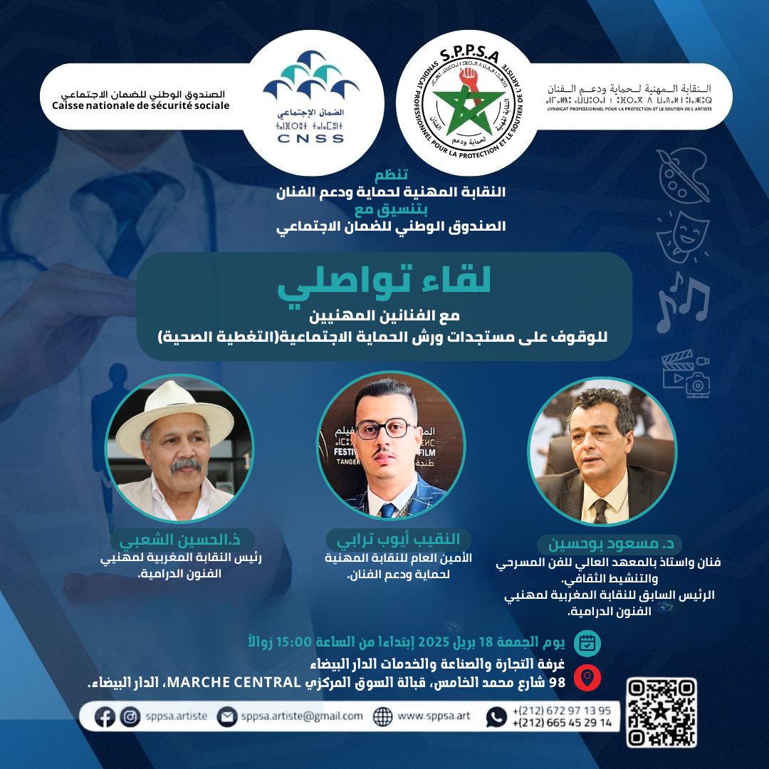 لقاء تواصلي بالدار البيضاء حول الحماية الاجتماعية للفنانين