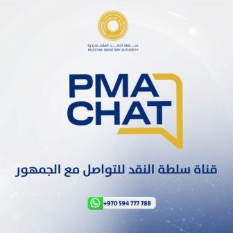 سلطة النقد تطلق قناة "PMACHAT" الذكية للتواصل مع الجمهور