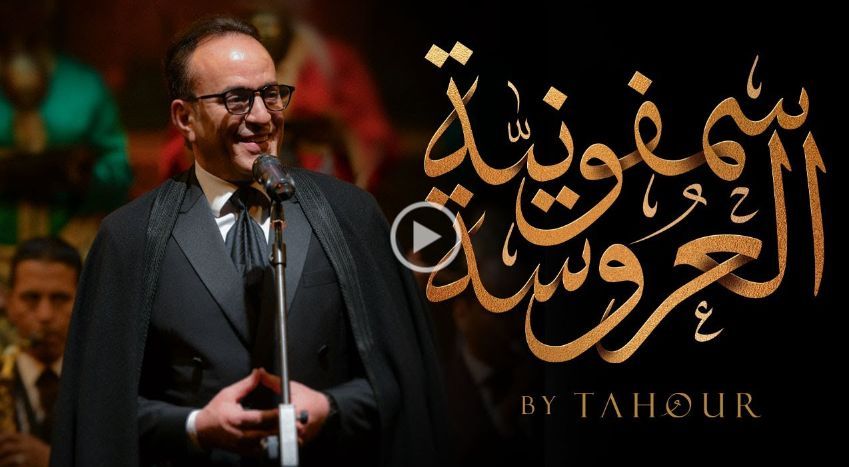 فن وهوية.. "طهور" يكرّم التراث المغربي في "سمفونية العروسة"