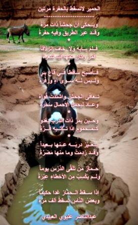 الحمير لاتسقط بالحفرة مرتين