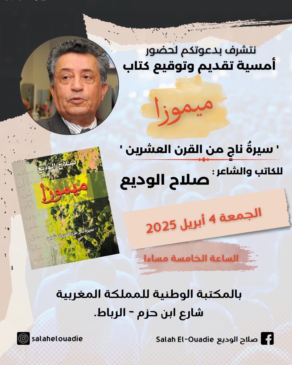 ميموزا صلاح الوديع في حفل توقيع بالمكتبة الوطنية